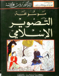 Mawsū'ah al-taṣwīr al-islāmiy : encyclopedia of islamic painting