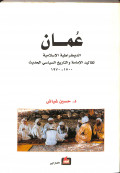 'Ummān : Al-dīmuqrātiyyah al-islāmiyyah (taqālid al-imāmah wa al-tārīkh al-siyāsi al-hadīts 1500-1970)