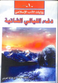 Daf' al-layāliy al-syātiyyah