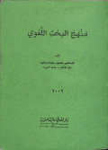 Manhaj al-baḥts al-lughawiy