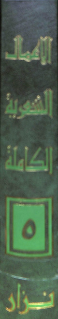 الأعمال الشعرية الكاملة الجزء الخامس / Al - 'amalu al - syari'ah al - kamilah