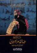 'Alim al-lughah (abdul qahir al-jarjani)