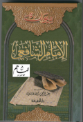 Diwan Imama Syafii/ ديوان الإمام الشافعي
