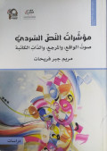 Mu'asyirāt al-naṣṣ al-sardiy : ṣawt al-wāqi' wa al-marji' wa al-żat al-kātibah