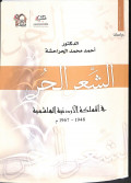 Al-syi'r al-hubb : fī al-mamiakah al-urduniyyah al-hāsyimiyyah (1948-1967)