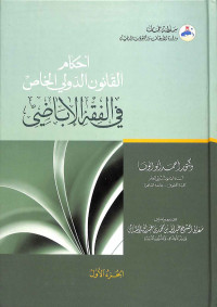 Aḥkām al-qānūn al-khāsh fī al-fiqh al-ibādhiy