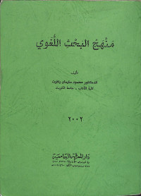 Manhaj al-baḥts al-lughawiy
