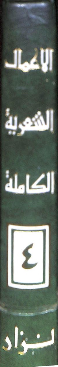 Al - 'amalu al - syari'ah al - kamilah / الأعمال الشعرية الكاملة الجزء الرابع