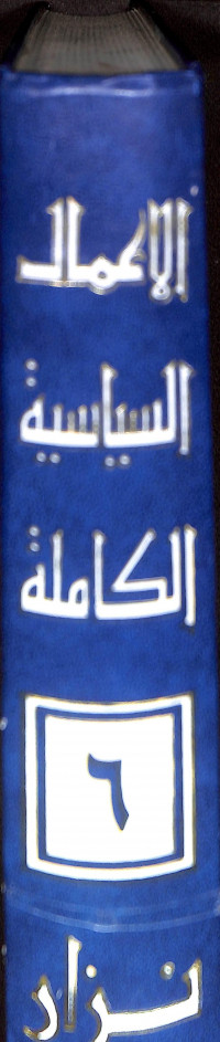 Al- a'mal al-siyasiyah al-kalimat al-juz 6 /الأعمال السياسية الكاملة الجزء السادس