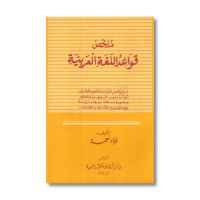 Mulakhos qowaid al-lughah al-arabiyah (2)