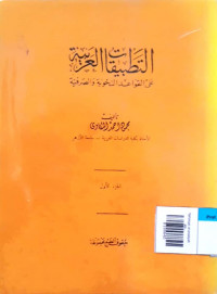 Tathbiqat al-arabiyah ala al-qawaid al-nahwiyah wa-shorfiyah (Juz 1)