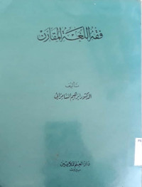 Fiqh al-lughah al-muqaran / فقه اللغة المقرن