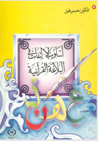 Uslub al-Iltifaat fii al-Balaaghah al-Qur’aaniyyah