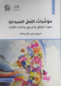 Image of Mu'asyirāt al-naṣṣ al-sardiy : ṣawt al-wāqi' wa al-marji' wa al-żat al-kātibah