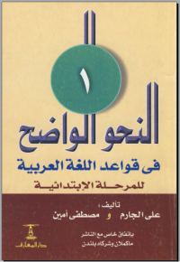 An-nahwu al-wadhih - jilid 1