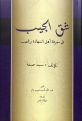 Syaqq al-jaib ma'rifat ahl asy-syahadat wa al-ghaib lis-sayyid shibgah