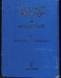 Al-wasit fi al-adab al-`arabi wa tarikhuhu