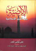 Al-ibādhiyyah : bayna al-farq al-islāmiyyah