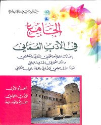 Image of Al-jāmi' fī al-adab al-'umāniy