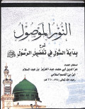Al-nūr al-mawṣūl
