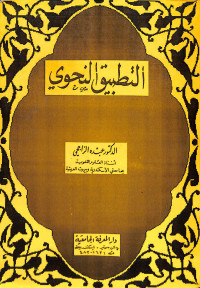 Image of Al-tathbīq al-naḥwiy