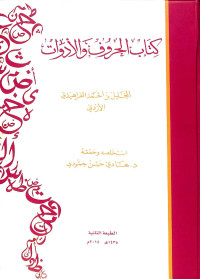 Image of Kitāb al-hurūf wa al-adawāt