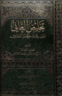 Takhlīṣ al-āniy : min rabqah jahl al-ma'āniy