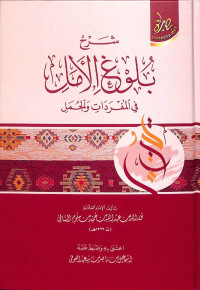 Image of Syarḥ bulūgh al-aṣi fī al-mufradāt wa al-jumal