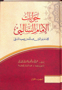 Jawābāt al-imām al-sālimi