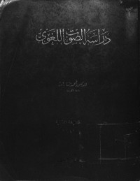 Image of Dirosah as shout al lughowi / دراسة الصوة اللغوي tahun 1981