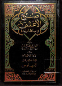 Shubh al a'sya fi shina'at al 'insya juz 13