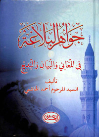 Jawahir al-balaga fi al-maani wa al-bayan wa al-badi