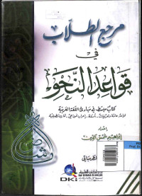 Image of Maraji' at-tullab fi qawaid an-nahwi