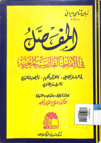 Image of Al-musfashol al- arudhiyah/ المفصل العرضية