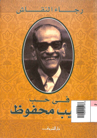 Image of Fi hubi najib mahfuz