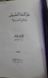 'Ilm al-lughah al-tathbīqi wa ta'līm al-'arabiyyah