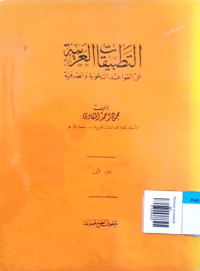 Image of Tathbiqat al-arabiyah ala al-qawaid al-nahwiyah wa-shorfiyah (Juz 1)