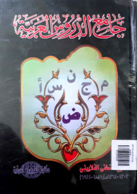 Jam'ud ad-durus al-arabiyyah (Juz 1)/جامع الدروس العربية