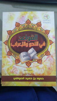 Al - qowa'idu fi an - nahwi wa al - l ' rabi ( juz awwal )