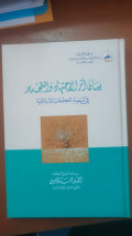 Bayanu atsaru al - ijtihadi wa at - tajdidi fi tanmiyati al - mujtami'ati al - islamiyyati ( at - thob'atu al - tsamiyatu )