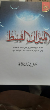 Al-mīnān al-qist