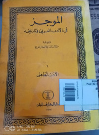 Image of Al-Mujiz fi al-adab al-arabi wa tarikhuh 1
