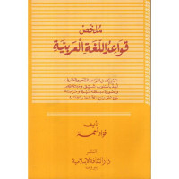 Mulakhosh qawā'id al-lughah al-'arabiyyah