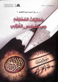 Image of Jamāliyyāt al-mufāriqah fī al-qiṣaṣ al-qur'āni