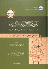 Image of Al-qawā'id al-fiqhiyyah al-'ibādiyyah : dirāsah muqāranah bi al-madzāhib al-fiqhiyyah al-islāmiyyah
