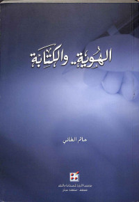 Al-huwiyyah wa al-kitābah