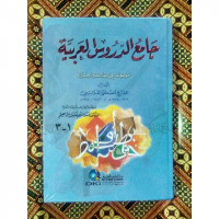 Image of Jami ad-durus al-arabiyyah (The Comprehensive of arabic lessons)